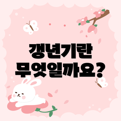 갱년기란 무엇일까요?