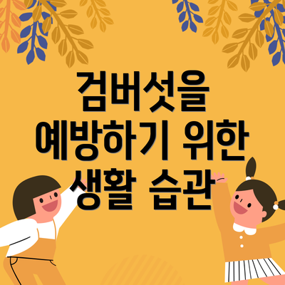 검버섯을 예방하기 위한 생활 습관