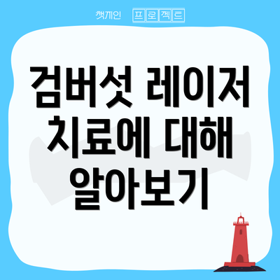 검버섯 레이저 치료에 대해 알아보기