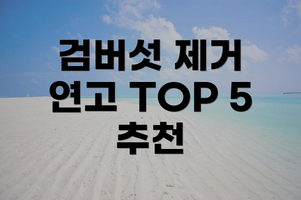 검버섯 제거 연고 TOP 5 추천