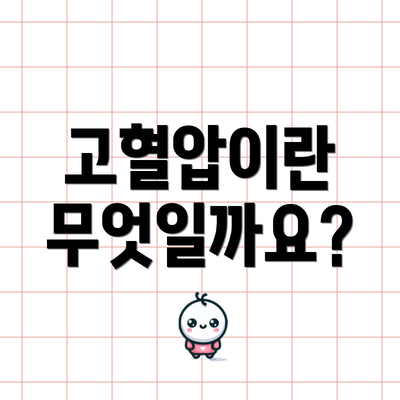 고혈압이란 무엇일까요?