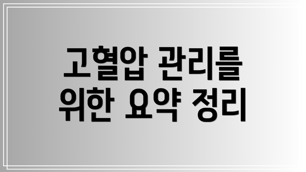 고혈압 관리를 위한 요약 정리