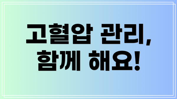 고혈압 관리,  함께 해요!