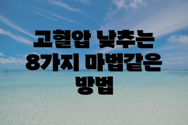 고혈압 낮추는 8가지 마법같은 방법