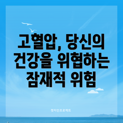 고혈압, 당신의 건강을 위협하는 잠재적 위험