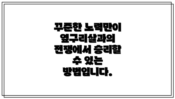 꾸준한 노력만이 옆구리살과의 전쟁에서 승리할 수 있는 방법입니다.