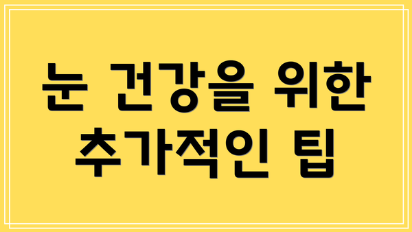 눈 건강을 위한 추가적인 팁