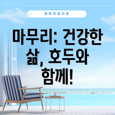 마무리: 건강한 삶, 호두와 함께!