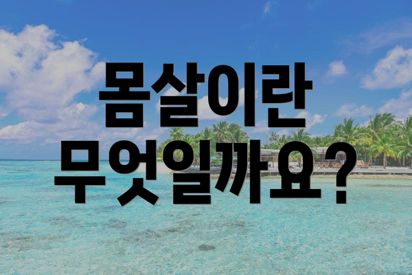 몸살이란 무엇일까요?