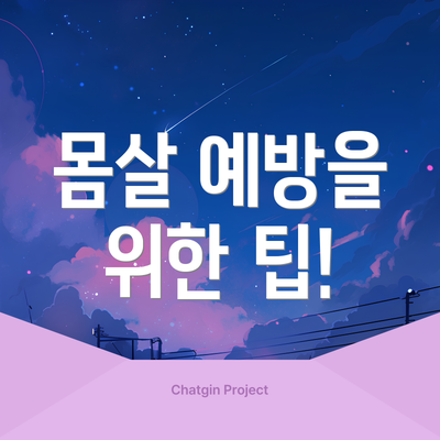 몸살 예방을 위한 팁!