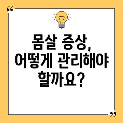 몸살 증상, 어떻게 관리해야 할까요?