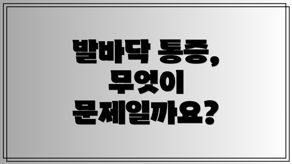 발바닥 통증, 무엇이 문제일까요?