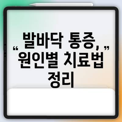발바닥 통증, 원인별 치료법 정리