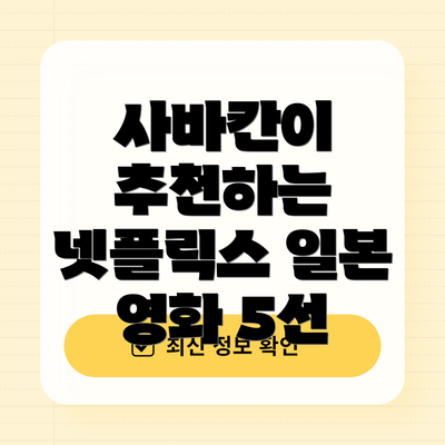 사바칸이 추천하는 넷플릭스 일본 영화 5선