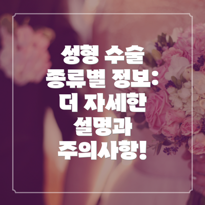 성형 수술 종류별 정보:  더 자세한 설명과 주의사항!