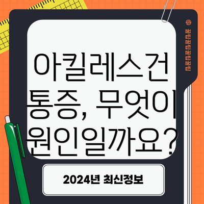 아킬레스건 통증, 무엇이 원인일까요?