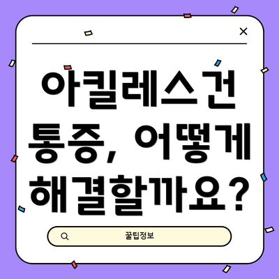 아킬레스건 통증, 어떻게 해결할까요?