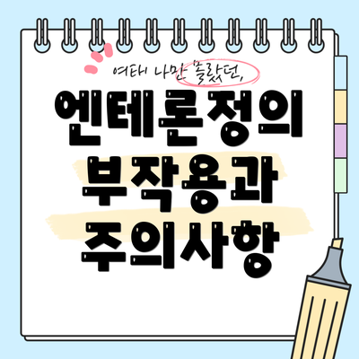 엔테론정의 부작용과 주의사항