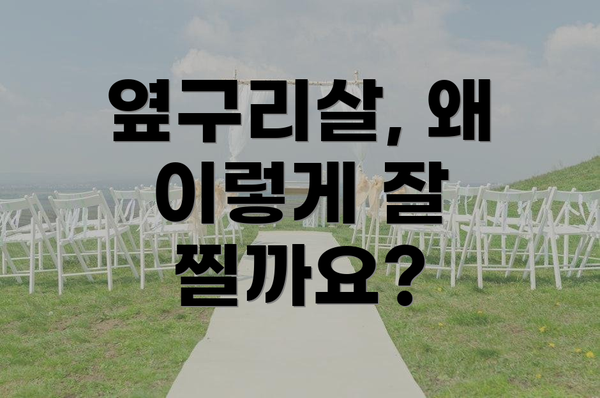 옆구리살, 왜 이렇게 잘 찔까요?