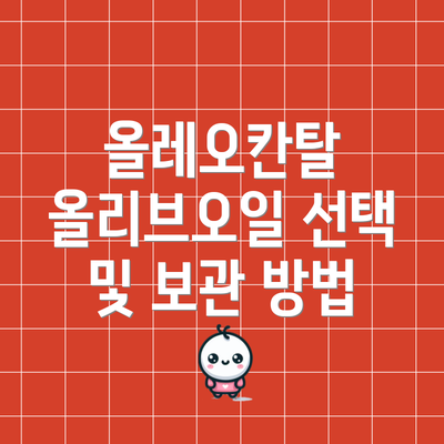 올레오칸탈 올리브오일 선택 및 보관 방법