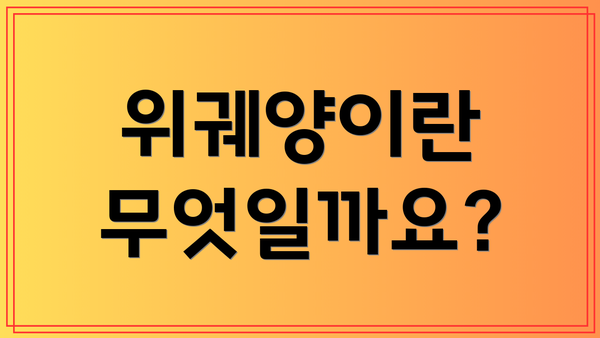 위궤양이란 무엇일까요?