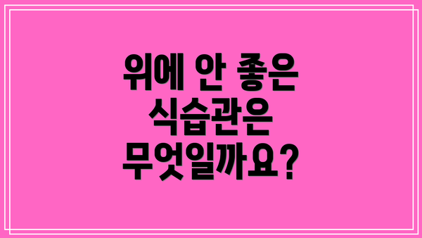 위에 안 좋은 식습관은 무엇일까요?