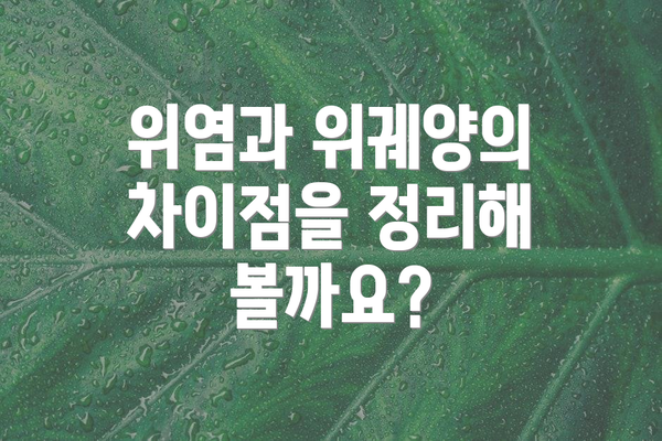 위염과 위궤양의 차이점을 정리해 볼까요?