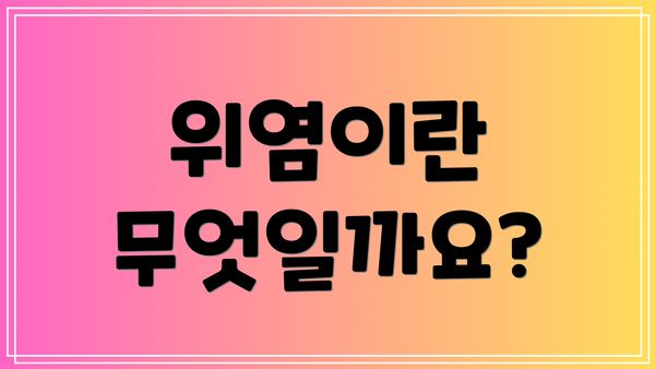 위염이란 무엇일까요?