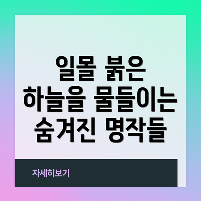 일몰 붉은 하늘을 물들이는 숨겨진 명작들