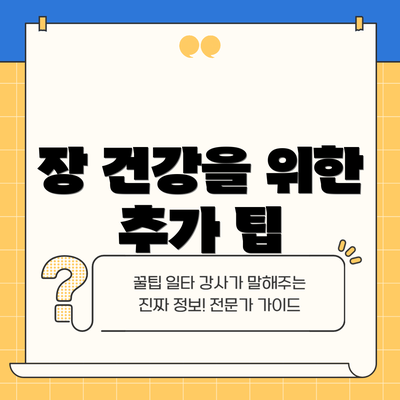 장 건강을 위한 추가 팁