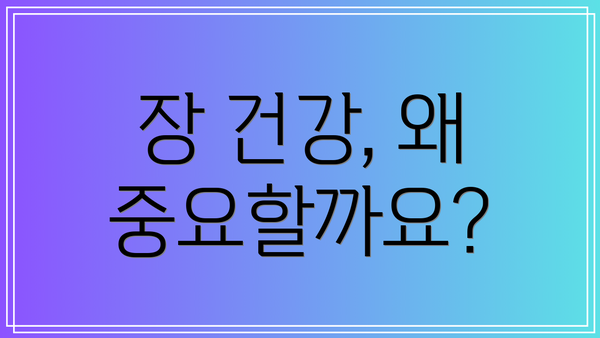 장 건강, 왜 중요할까요?