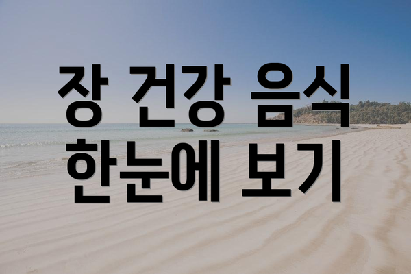 장 건강 음식 한눈에 보기