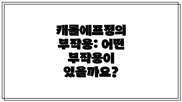 캐롤에프정의 부작용: 어떤 부작용이 있을까요?