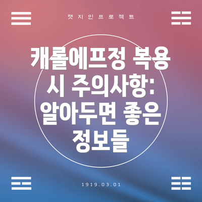 캐롤에프정 복용 시 주의사항: 알아두면 좋은 정보들