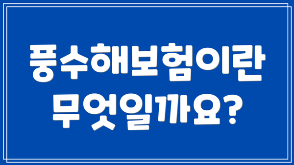 풍수해보험이란 무엇일까요?