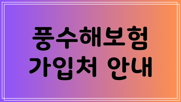 풍수해보험 가입처 안내