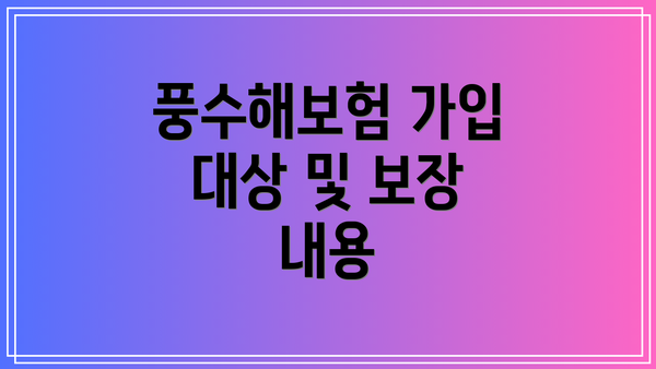 풍수해보험 가입 대상 및 보장 내용