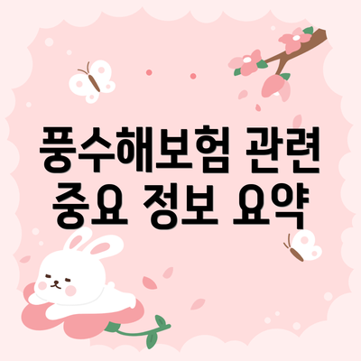 풍수해보험 관련 중요 정보 요약