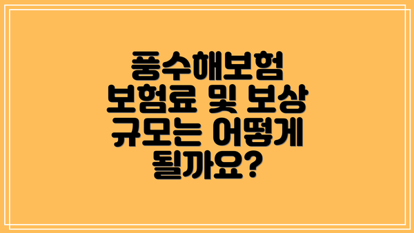 풍수해보험 보험료 및 보상 규모는 어떻게 될까요?