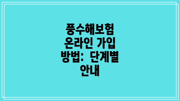 풍수해보험 온라인 가입 방법:  단계별 안내