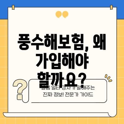 풍수해보험, 왜 가입해야 할까요?