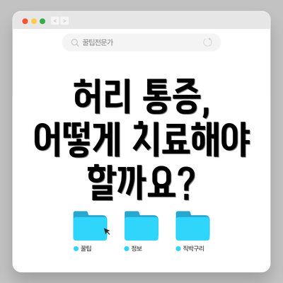 허리 통증, 어떻게 치료해야 할까요?