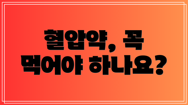 혈압약, 꼭 먹어야 하나요?