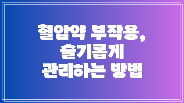 혈압약 부작용, 슬기롭게 관리하는 방법