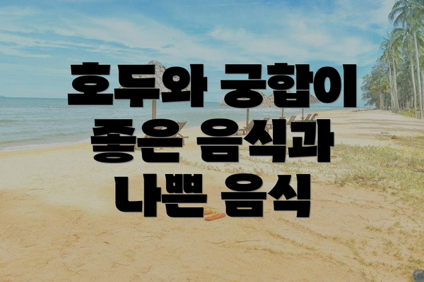호두와 궁합이 좋은 음식과 나쁜 음식