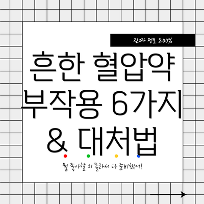 흔한 혈압약 부작용 6가지 & 대처법