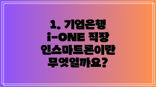 1. 기업은행 i-ONE 직장인스마트론이란 무엇일까요?