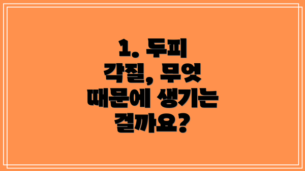 1. 두피 각질, 무엇 때문에 생기는 걸까요?