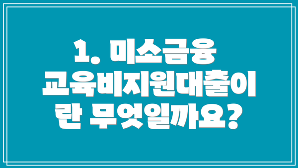 1. 미소금융 교육비지원대출이란 무엇일까요?