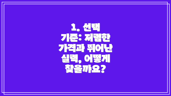 1. 선택 기준: 저렴한 가격과 뛰어난 실력, 어떻게 찾을까요?